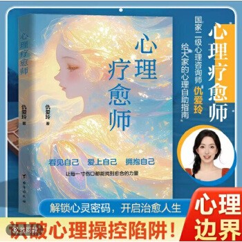 心理疗愈师与自己和解心理学自愈力情绪管理控制指南修身养性解压烦恼自我提升心灵心理治愈成长励志 
