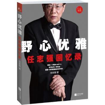 【现货】野心优雅任志强回忆录成功没有偶然商业经济管理商学课心灵修养青春少年成长励志成功企业家财经人物自传商业模式樊登 【本店支持开发票 如需帮助请联系客服】