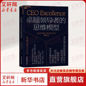 卓越领导者的思维模型 管理咨询公司麦肯锡精心打造企业领导学商业管理企业管理书籍 个人企业经管励志书籍 新华书店正版，关注店铺成为会员可享店铺专属优惠，团购客户请咨询在线客服！