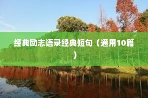 经典励志语录经典短句（通用10篇）