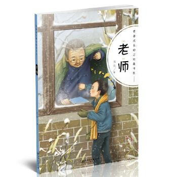 《青春成长励志经典书系·老师》(伍剑)【简介