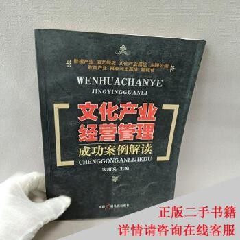 文化产业经营管理成功案例解读 书籍非全新，8-99成新左右(实拍图以图片为准发货)