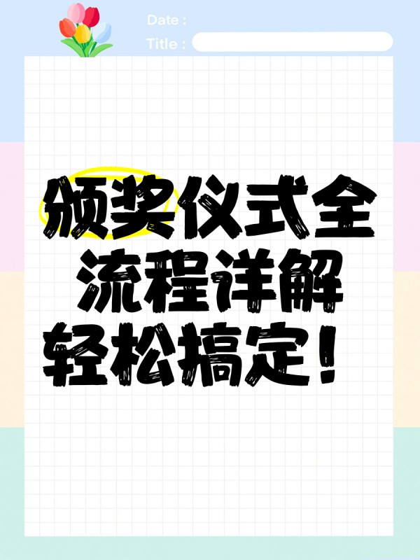 颁奖仪式全流程详解，轻松搞定