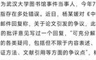 武大杨某媛回应论文质量
