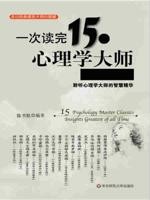 一次读完15位心理学大师经典讲义:聆听心理学大师的智慧精华[陈书凯]