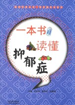 一本书读懂抑郁症 (医药科普丛书)[石玉中]