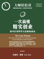 一次搞懂精实创业 (大师轻松读)[大师轻松读]