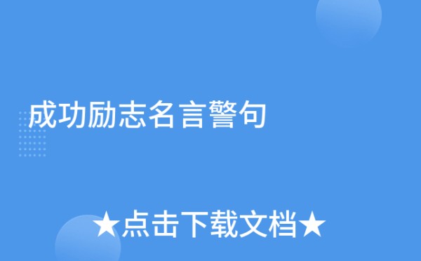 成功励志名言警句