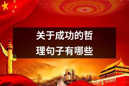关于成功的哲理句子有哪些
