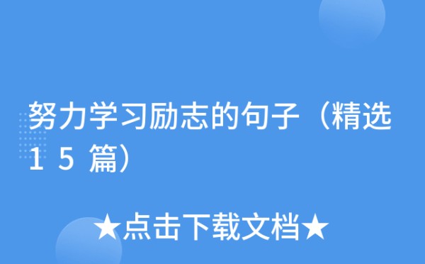 努力学习励志的句子（精选15篇）