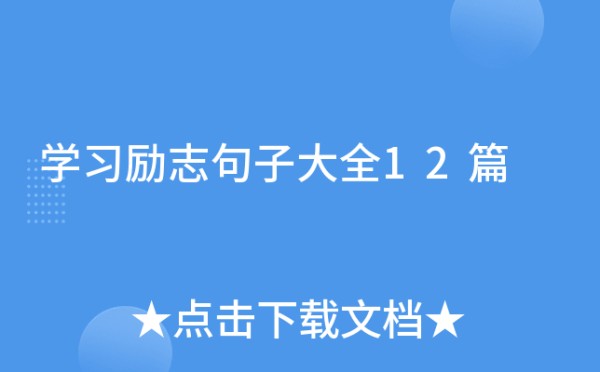 学习励志句子大全12篇