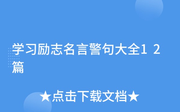 学习励志名言警句大全12篇