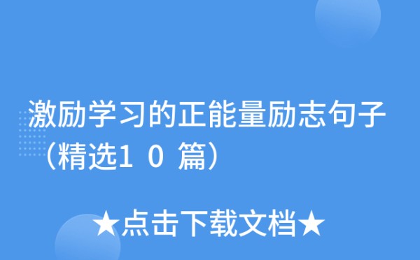 激励学习的正能量励志句子（精选10篇）