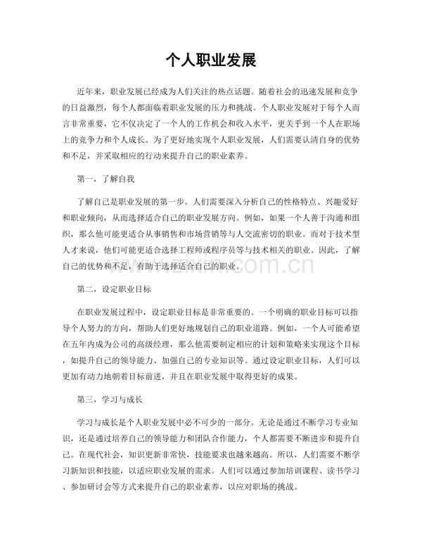 个人职业发展.docx_第1页