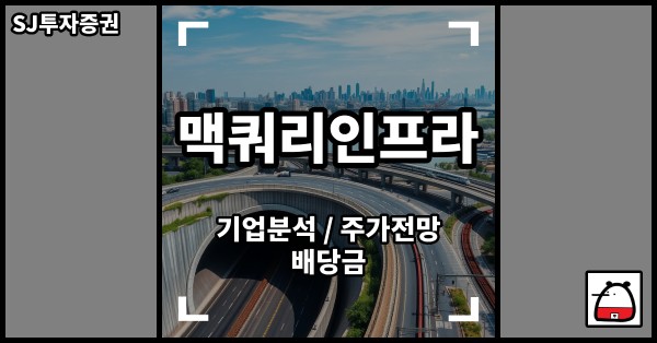 맥쿼리인프라주식