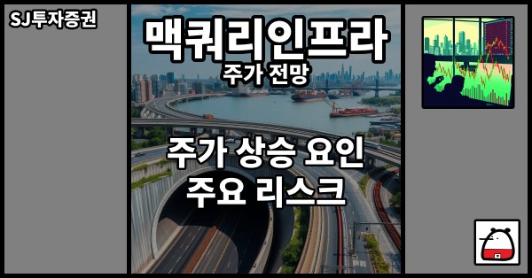 맥쿼리인프라주가전망