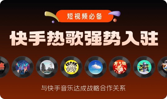 快手音乐
