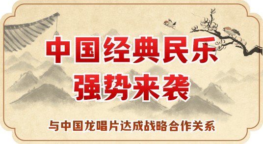 民乐