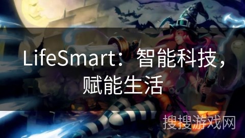 LifeSmart：智能科技，赋能生活