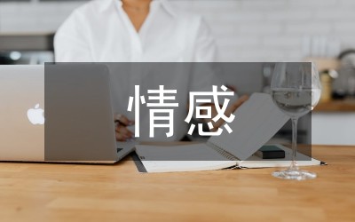 情感管理方法体会