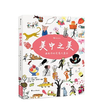 美中之美 3-10岁 60位当代知ming插画师作品集 900幅艺术创意插画 儿童艺术插画集书籍【尚居图书专营店】 正版图书 可开发票