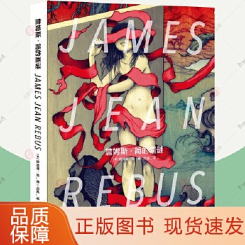 詹姆斯简的画谜 闫威 译 纽约插画家JAMES JEAN插画集 插画设计手绘创作汇聚10年成长之路 大开本插画画集画册 插画书籍 