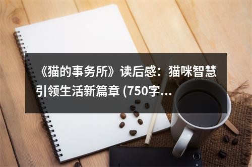 《猫的事务所》读后感：猫咪智慧引领生活新篇章 (750字)