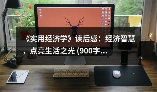 《实用经济学》读后感：经济智慧，点亮<a target=