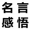 关于机智的名言感悟