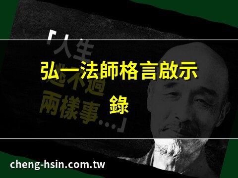 格言弘一大師名言