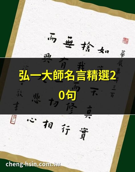 格言弘一大師名言