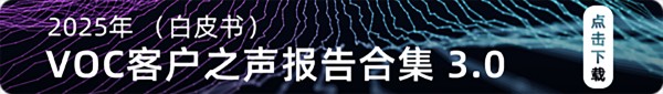 客户之声照亮企业增长盲区