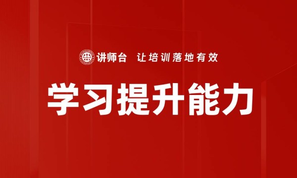 学习提升能力