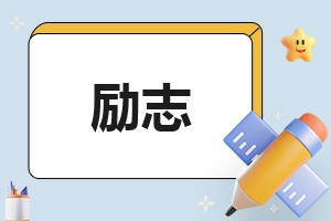 郑成功的励志故事