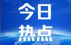 韩俊部长重申：严禁退休干部到农村占地建房