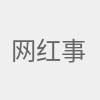 网红事件头条