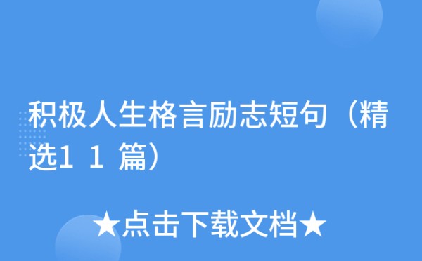 积极人生格言励志短句（精选11篇）