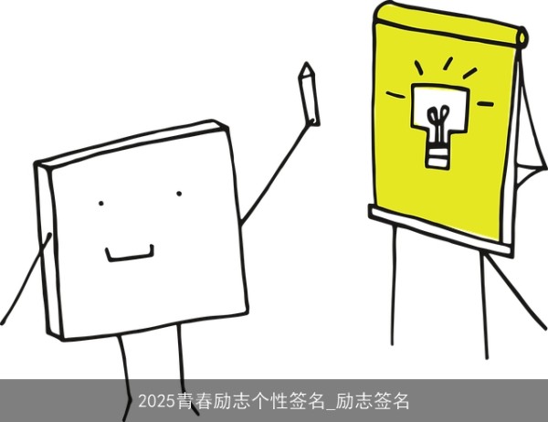 2025青春励志个性签名_励志签名