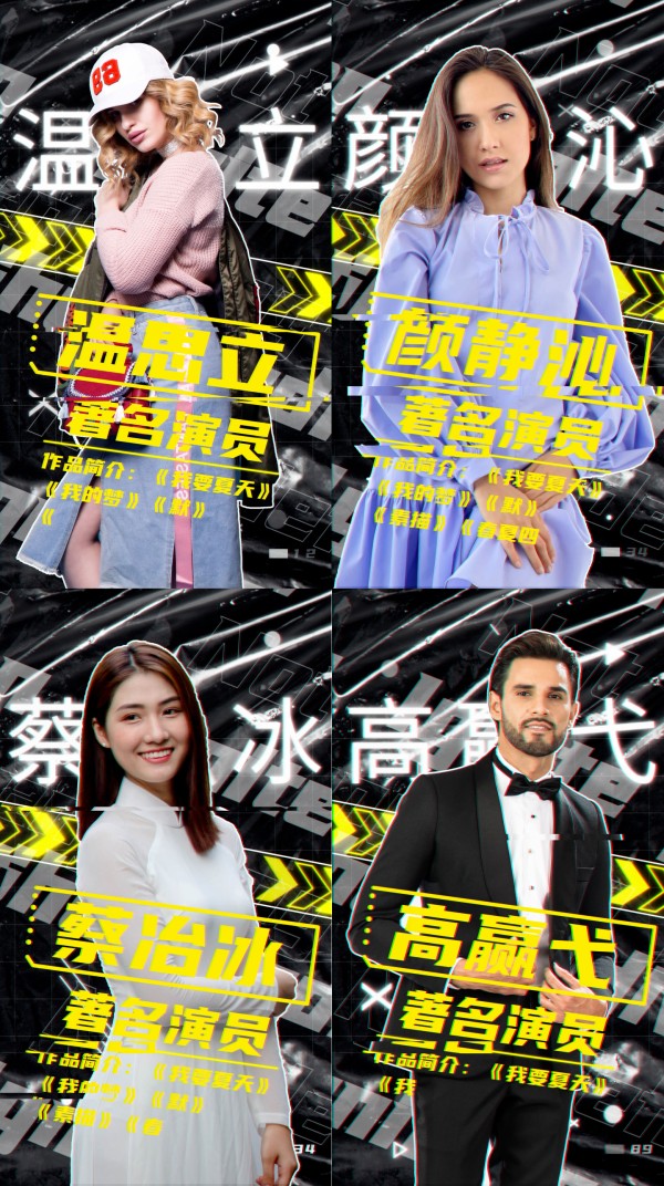 综艺人物介绍4k竖版