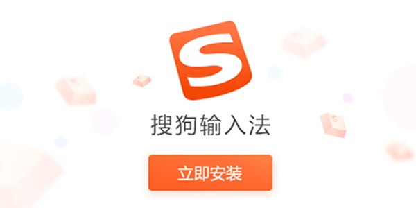 搜狗拼音输入法 官方最新版截图