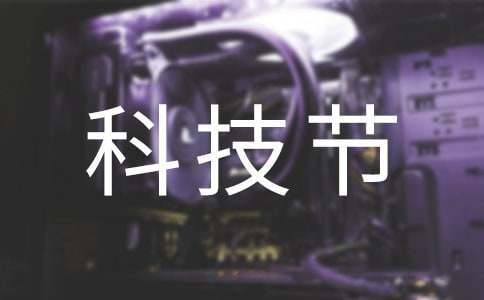 快乐的科技节作文400字（精选28篇）