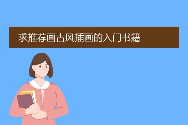 求推荐画古风插画的入门书籍