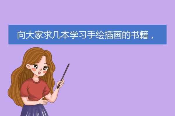 向大家求几本学习手绘插画的书籍，入门级培训手绘插画的书籍有哪些？