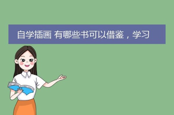 自学插画 有哪些书可以借鉴，学习的 ？