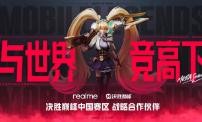 决胜巅峰用真我！真我手机与决胜巅峰中国赛区达成战略合作