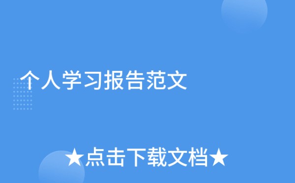 个人学习报告范文