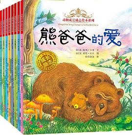 动物成长励志绘本系列（共8本）