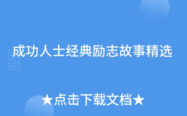 成功人士经典励志故事精选