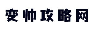 变帅攻略网