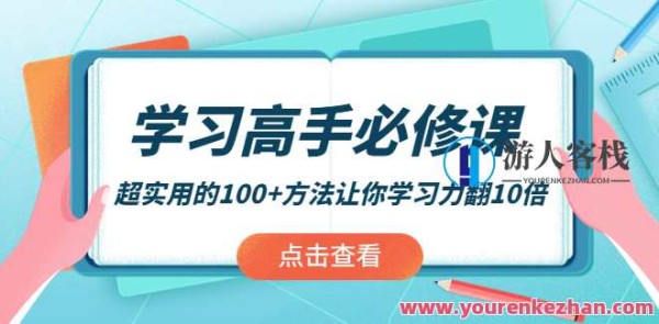 学习高手必修课：超实用的100+方法让你学习力翻10倍 百度云盘分享，超实用学习秘籍，100+方法助你提升学习效率,课程,学习,管理,影视,目标,第1张